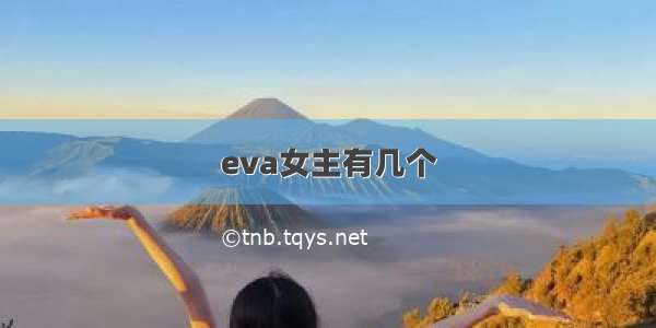 eva女主有几个