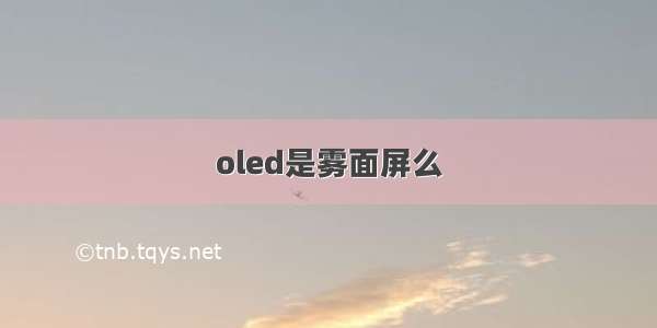 oled是雾面屏么