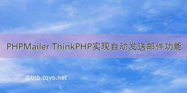 PHPMailer ThinkPHP实现自动发送邮件功能