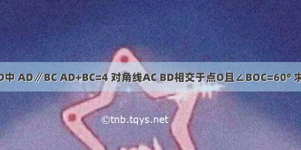 如图 等腰梯形ABCD中 AD∥BC AD+BC=4 对角线AC BD相交于点O且∠BOC=60° 求该等腰梯形的面积．