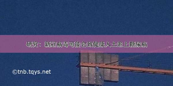 研究：新冠病毒可能会致健康人士患上糖尿病