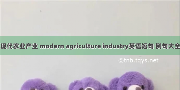 现代农业产业 modern agriculture industry英语短句 例句大全