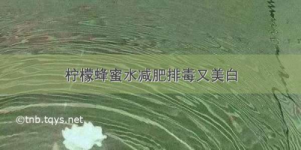 柠檬蜂蜜水减肥排毒又美白