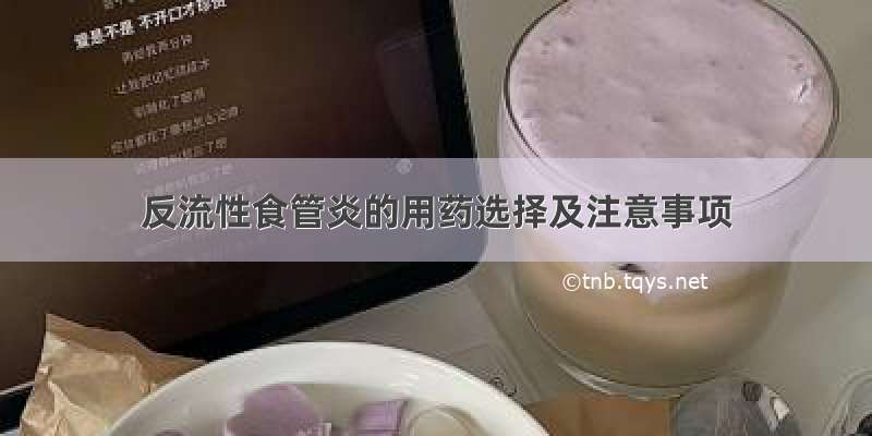 反流性食管炎的用药选择及注意事项