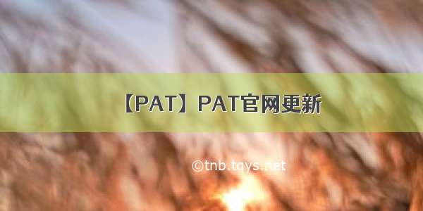 【PAT】PAT官网更新