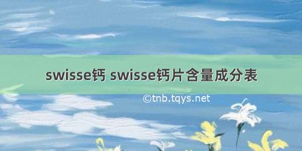 swisse钙 swisse钙片含量成分表