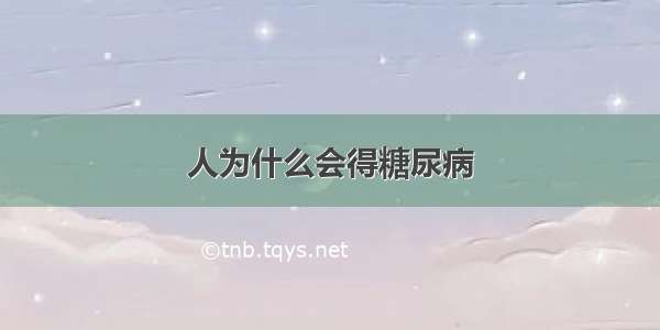 人为什么会得糖尿病