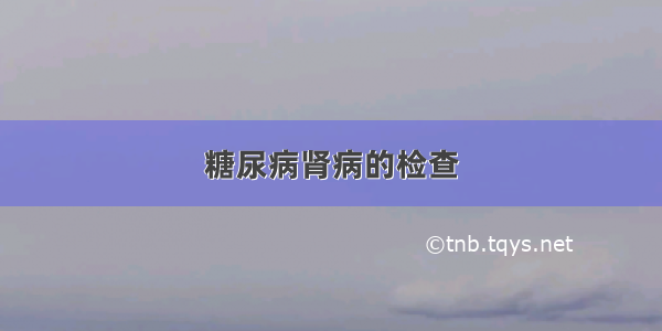 糖尿病肾病的检查