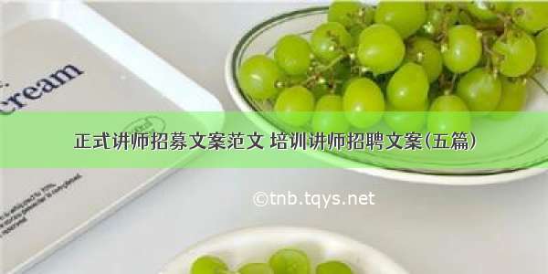 正式讲师招募文案范文 培训讲师招聘文案(五篇)