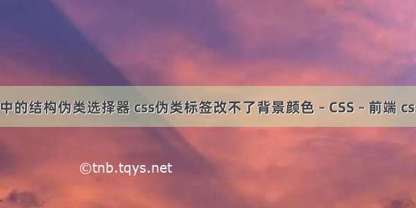 css3h5中的结构伪类选择器 css伪类标签改不了背景颜色 – CSS – 前端 css画圆点