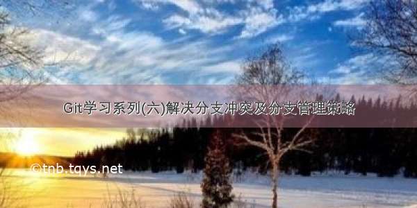 Git学习系列(六)解决分支冲突及分支管理策略