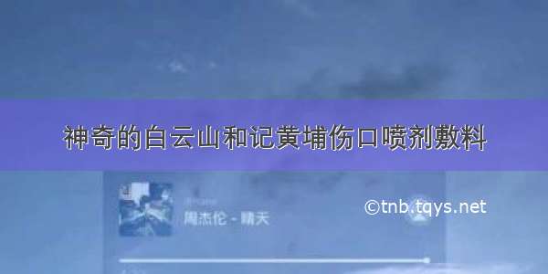 神奇的白云山和记黄埔伤口喷剂敷料