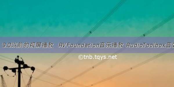 播放器  9.0以前的视屏播放  AVFoundation音乐播放 AudioToolbox音效播放