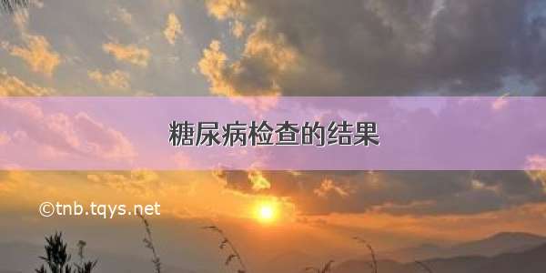 糖尿病检查的结果