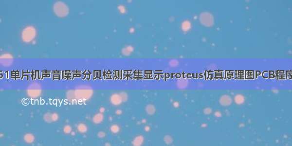 基于51单片机声音噪声分贝检测采集显示proteus仿真原理图PCB程序设计