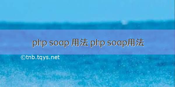 php soap 用法 php soap用法