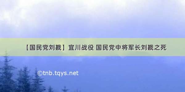 【国民党刘戡】宜川战役 国民党中将军长刘戡之死