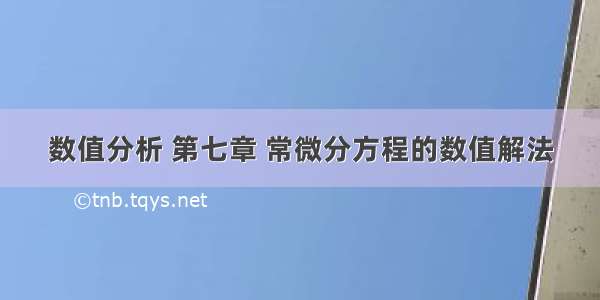 数值分析 第七章 常微分方程的数值解法