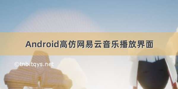 Android高仿网易云音乐播放界面