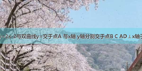 如图 直线y=2x-2与双曲线y=交于点A 与x轴 y轴分别交于点B C AD⊥x轴于D点 如果