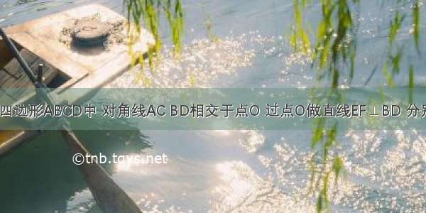 如图 在平行四边形ABCD中 对角线AC BD相交于点O 过点O做直线EF⊥BD 分别交AD BC于