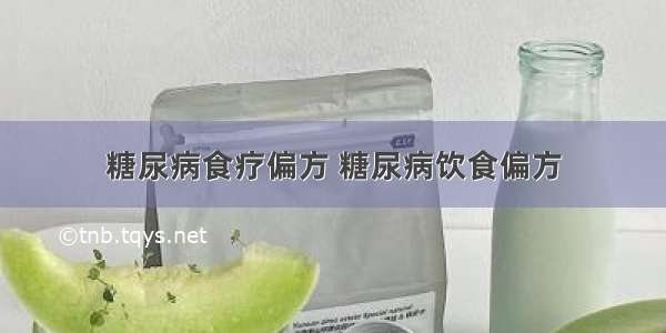 糖尿病食疗偏方 糖尿病饮食偏方