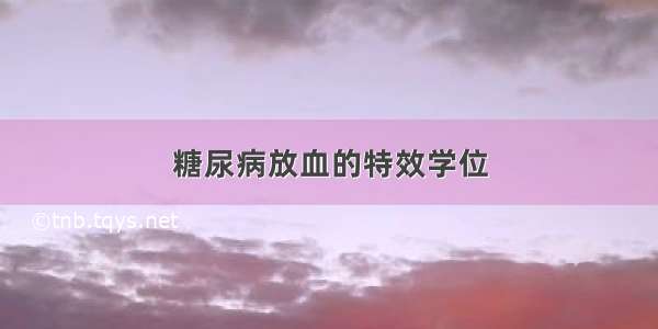 糖尿病放血的特效学位