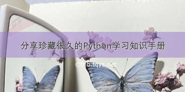 分享珍藏很久的Python学习知识手册