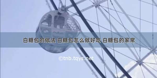 白糖包的做法 白糖包怎么做好吃 白糖包的家常