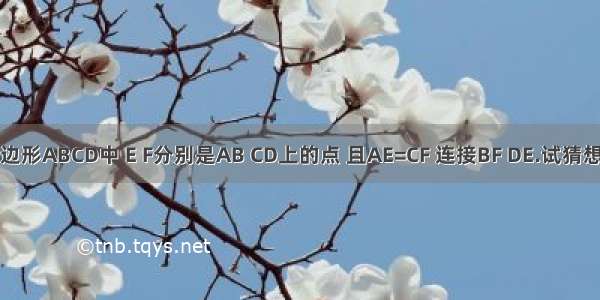 在平行四边形ABCD中 E F分别是AB CD上的点 且AE=CF 连接BF DE.试猜想角ADE与