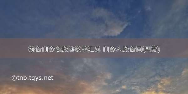 综合门诊合股协议书汇总 门诊入股合同(四篇)