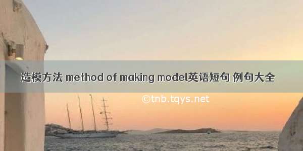 造模方法 method of making model英语短句 例句大全