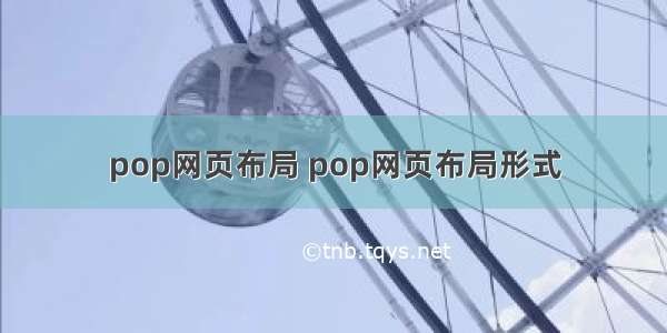 pop网页布局 pop网页布局形式