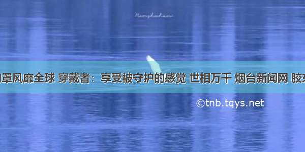 男士胸罩风靡全球 穿戴者：享受被守护的感觉 世相万千 烟台新闻网 胶东 国家