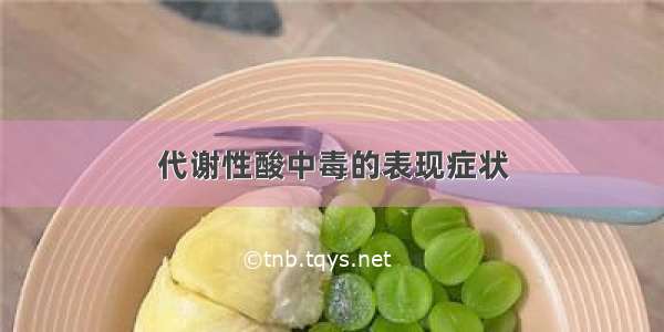 代谢性酸中毒的表现症状