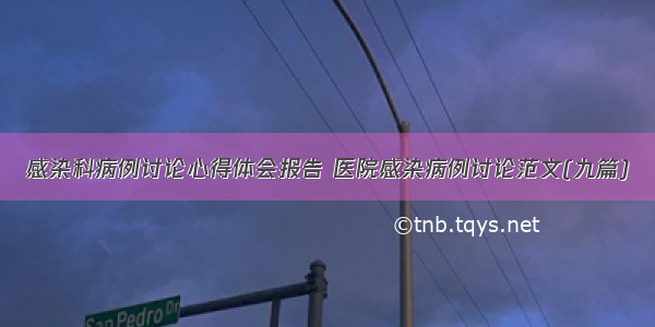 感染科病例讨论心得体会报告 医院感染病例讨论范文(九篇)