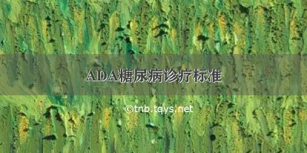 ADA糖尿病诊疗标准