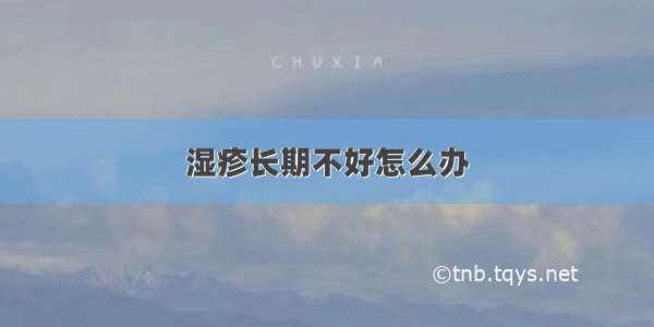 湿疹长期不好怎么办