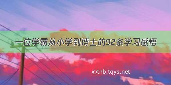 一位学霸从小学到博士的92条学习感悟