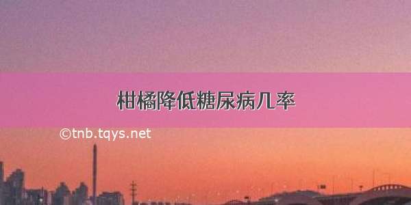 柑橘降低糖尿病几率