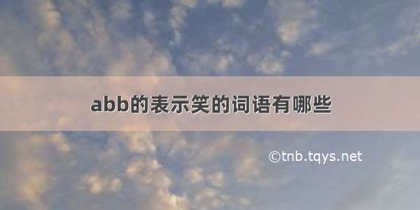 abb的表示笑的词语有哪些