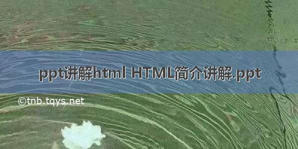 ppt讲解html HTML简介讲解.ppt