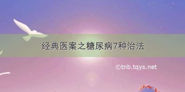 经典医案之糖尿病7种治法