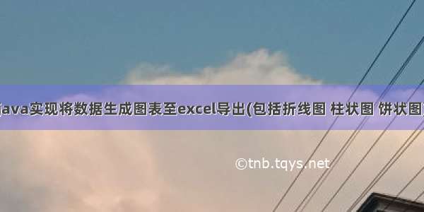 java实现将数据生成图表至excel导出(包括折线图 柱状图 饼状图)