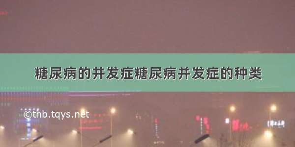 糖尿病的并发症糖尿病并发症的种类