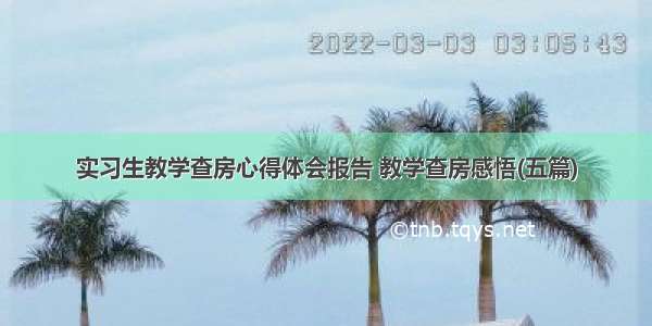 实习生教学查房心得体会报告 教学查房感悟(五篇)