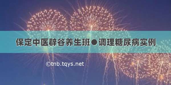 保定中医辟谷养生班●调理糖尿病实例