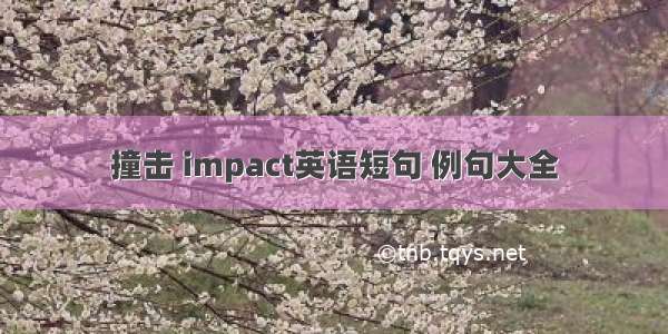 撞击 impact英语短句 例句大全