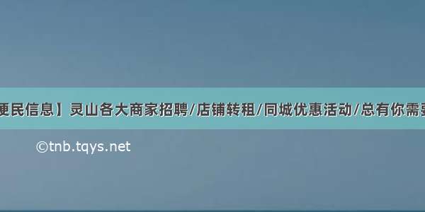 【便民信息】灵山各大商家招聘/店铺转租/同城优惠活动/总有你需要的！