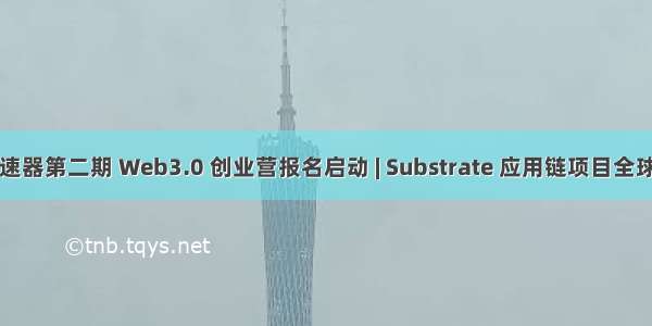 章鱼加速器第二期 Web3.0 创业营报名启动 | Substrate 应用链项目全球招募中